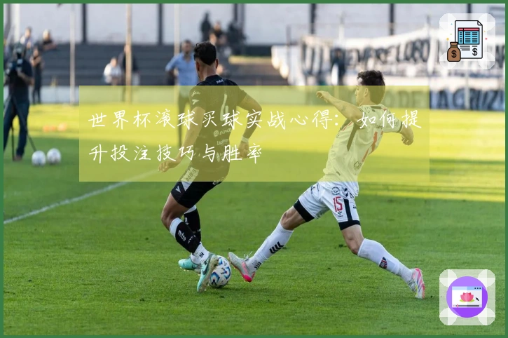 世界杯滚球买球实战心得：如何提升投注技巧与胜率