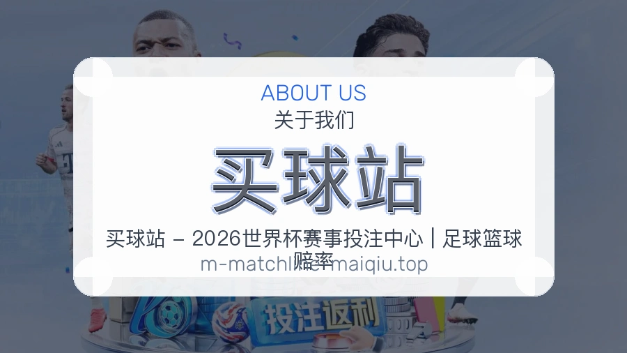 买球站 关于我们图文介绍