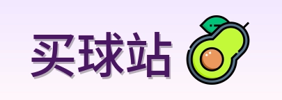 买球站 品牌logo